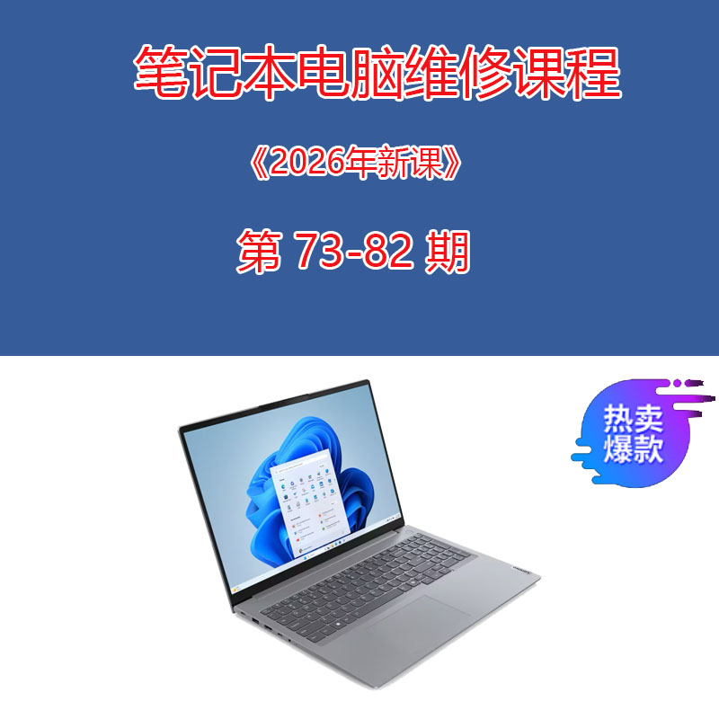 笔记本电脑维修教程 电脑维修课程 迅维课程 迅维资料 迅维新课