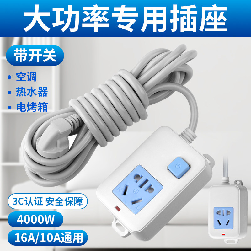 纯铜插板大功率10转16空调热水器电磁炉电暖气开关延长线插座排插