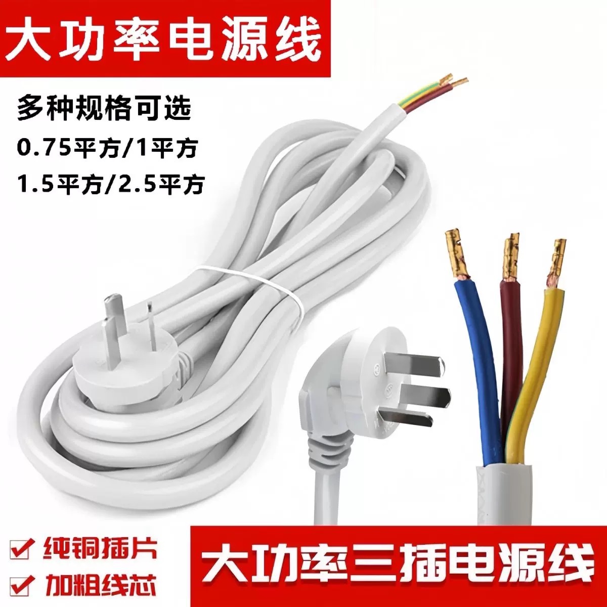 三插电线三芯2.5/1.5平三芯三项脚带插头大功率电源线接排插座线