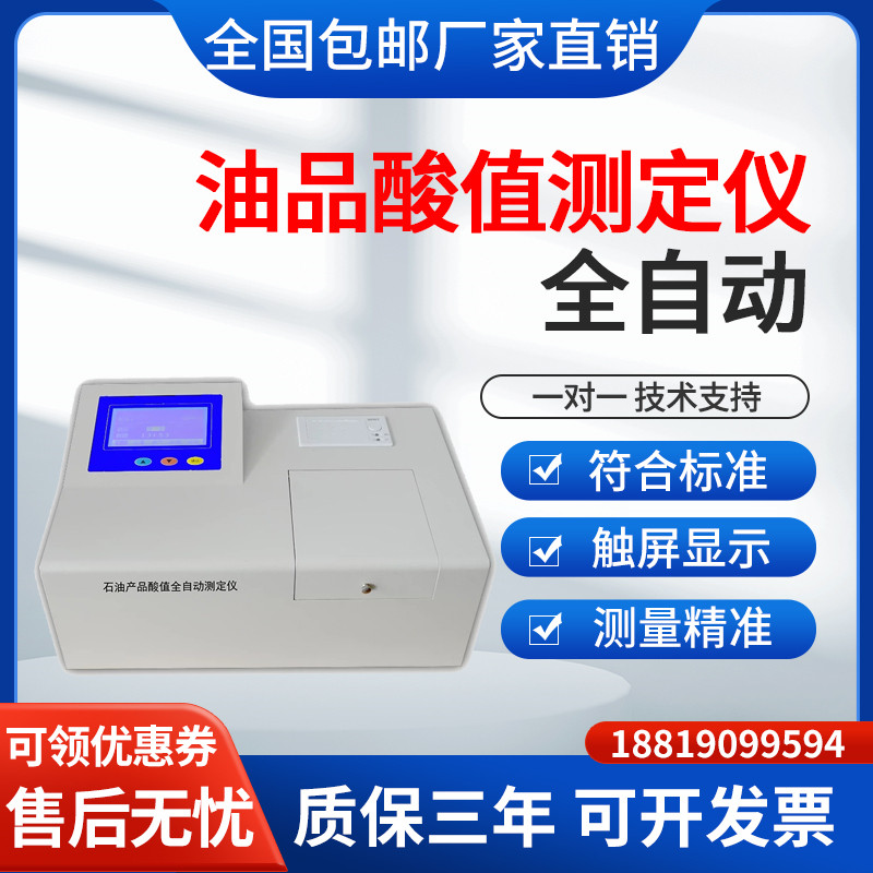 油品全自动酸值测定仪