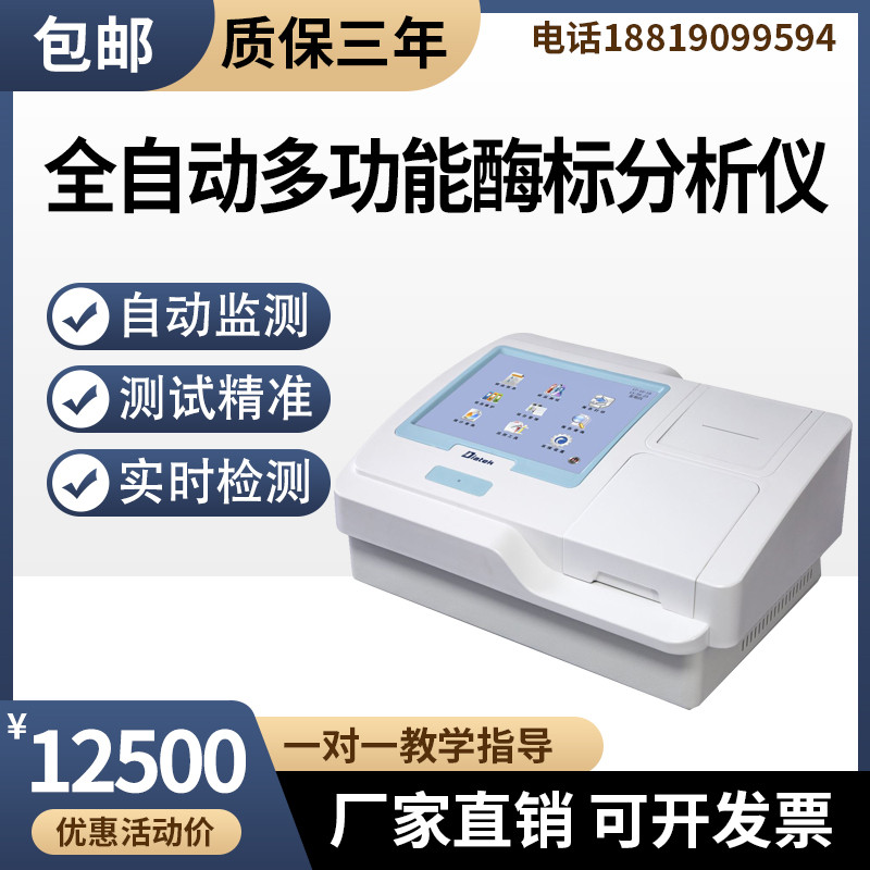 微生物动物全自动酶标仪分析仪