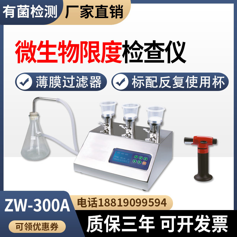 微生物限度检查仪ZW-300A