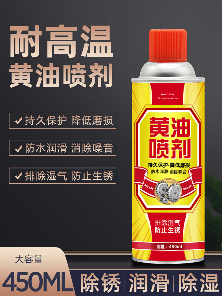 液体黄油喷剂耐高温手喷汽车用门锁轴承齿轮异响机械润滑油脂喷g