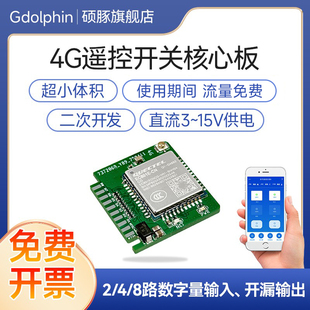 4G遥控开关核心开发板门禁电控锁继电器模块手机app定时远程控制