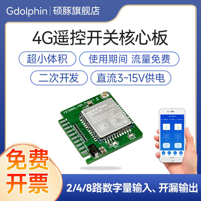 4G遥控开关核心开发板