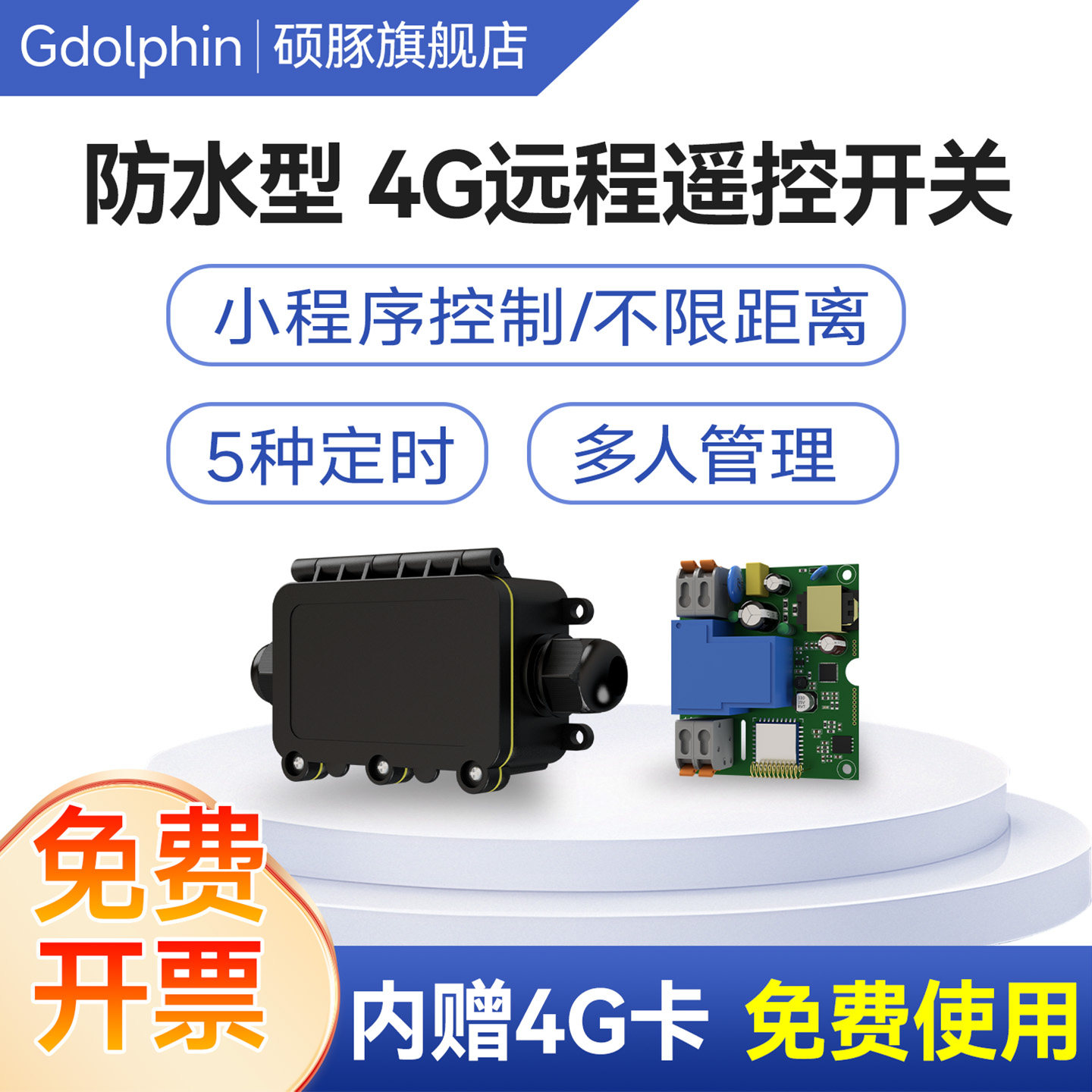 防水型4G远程控制开关