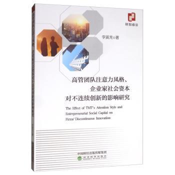 高管团队注意力风格、企业家社会资本对不连续创新的影响研究9787521810059经济科学出版社