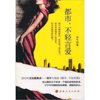 都市，不轻言爱9787203075882山西人民出版社