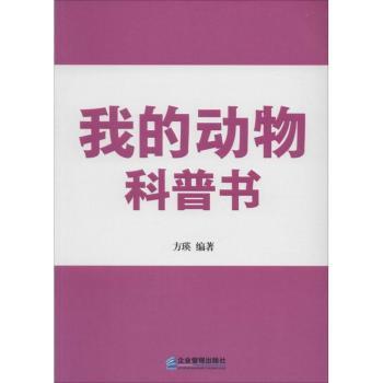 我的动物科普书9787516408919企业管理出版社
