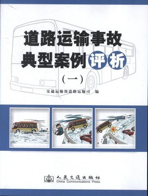 正版新书 道路运输事故典型案例评析:一9787114104978人民交通