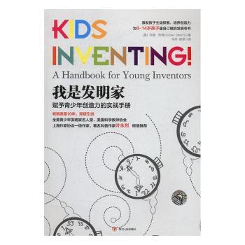 我是发明家:赋予青少年创造力的实战手册:a handbook for young inventors9787220099960四川人民出版社