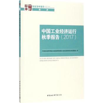 中国工业经济运行秋季报告:2017:20179787520311731中国社会科学出版社