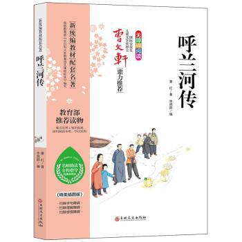 呼兰河传(精美插图版无障碍阅读)9787547247198吉林文史出版社有限责任公司