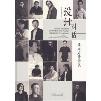 设计对话:亚太名师访谈录:interviews with famous Asian-Pacific designers9787503894176中国林业出版社