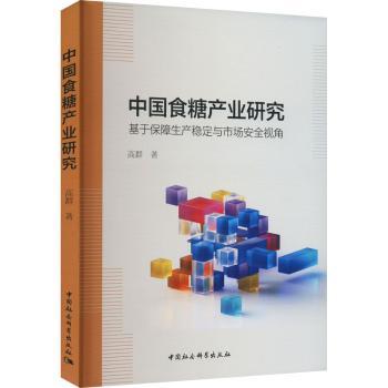 中食糖业研究 : 基于保障生产稳定与市场安全视角的考察9787520384469中国社会科学出版社