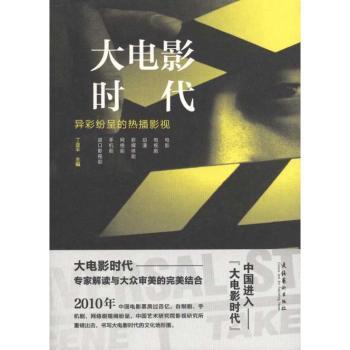 大电影时代:异彩纷呈的热播影视9787503950803文化艺术出版社