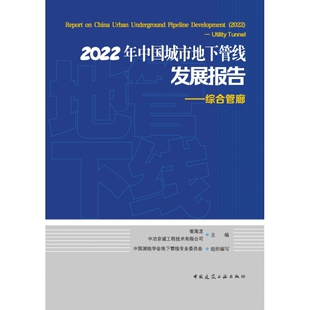 综合管廊 正版 2022年中国城市地下管线发展报告 tunnel9787112290574中国建筑工业 新书 utility