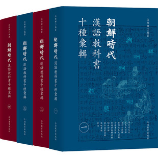 正版 朝鲜时代汉语教科书十种汇辑9787572008337上海教育有限公司 新书