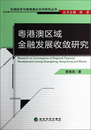 粤港澳区域金融发展收敛研究9787514133257经济科学 正版 新书