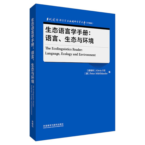 正版新书生态语言学手册:语言、生态与环境:language ecology and environment:英文9787521347760外语教学与研究