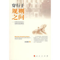 穿行于规则之间:中国对美贸易与美国反托拉斯法:American antitrust law and its impact on Chinese compa9787010079769