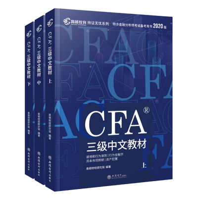 正版新书 CFA三级中文教材（全3册）9787542965769立信会计