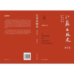 社 清代卷9787214275219江苏人民出版 江苏出版 史
