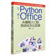 从编程入门到自动化办公实践9787302637882清华大学 新书 让Python遇上Office 正版