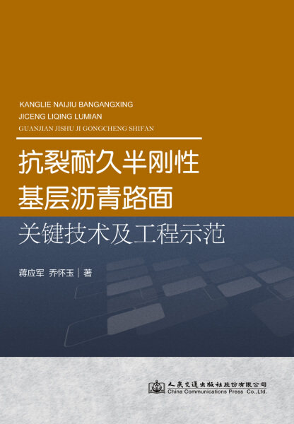 正版新书 抗裂耐久半刚性基层沥青路面关键技术及工程示范9787114156458人民交通股份有限公司怎么看?