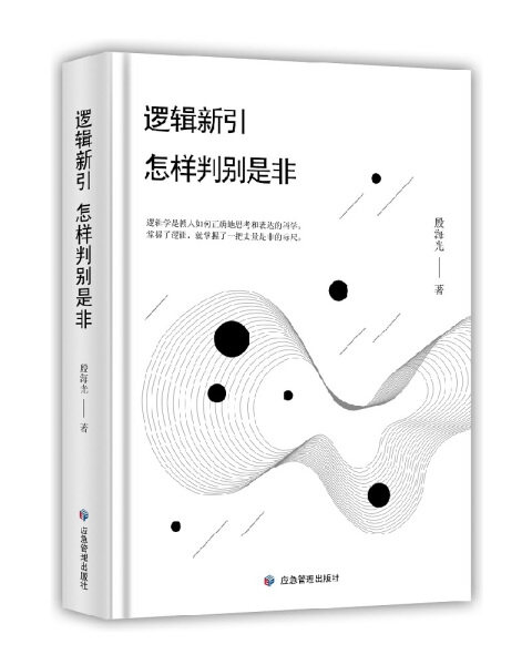 正版新书 逻辑新引:怎样判别是非9787502079451应急管理怎么看?