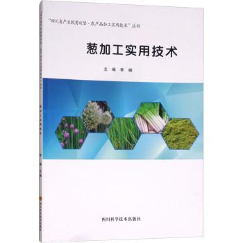 葱加工实用技术9787536490154四川科学技术出版社有限公司