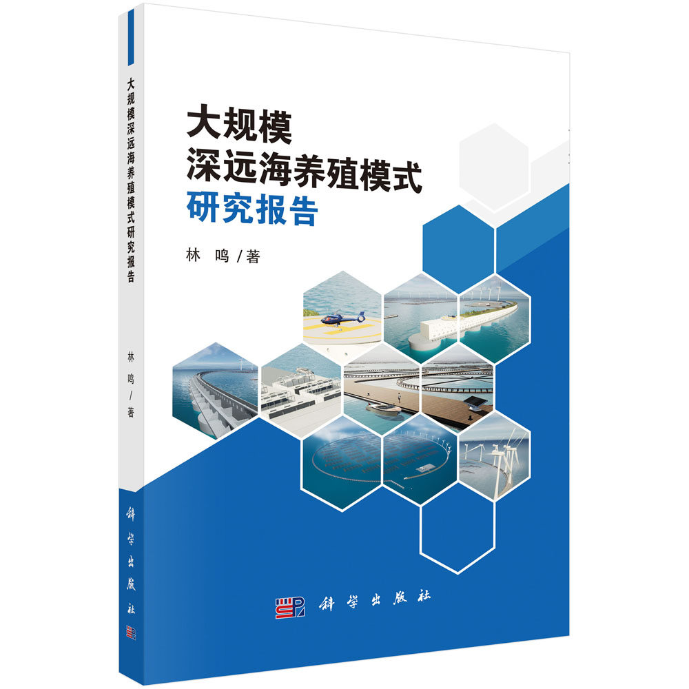 正版新书 大规模深远海养殖模式研究报告9787030740052科学高性价比高么？