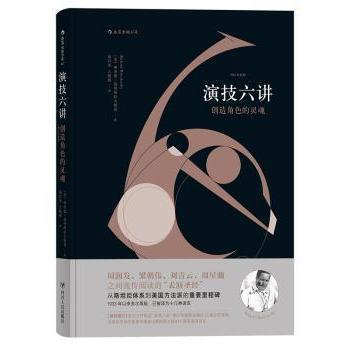 演技六讲:创造角色的灵魂:the first six lessons978722010404川人民出版社有限公司
