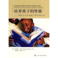 培养孩子的格:将信义与正直植入孩子的心灵:developing trust and personal integrity in children9787807456636