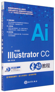 Illustrator 正版 中文版 新书 CC互动教程9787502791780海洋