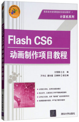 正版新书 Flash CS6动画制作项目教程9787302365150清华大学