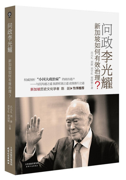 正版新书 问政李光耀:新加坡如何有效治理？9787201092782天津人民属于什么档次？