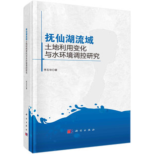 新书 正版 抚仙湖流域土地利用变化与水环境调控研究9787030752284科学