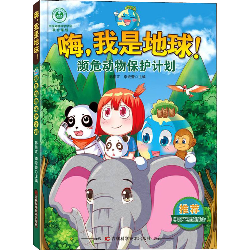嗨，我是地球 濒危动物保护计划9787557887926吉林科学技术出版社有限责任公司
