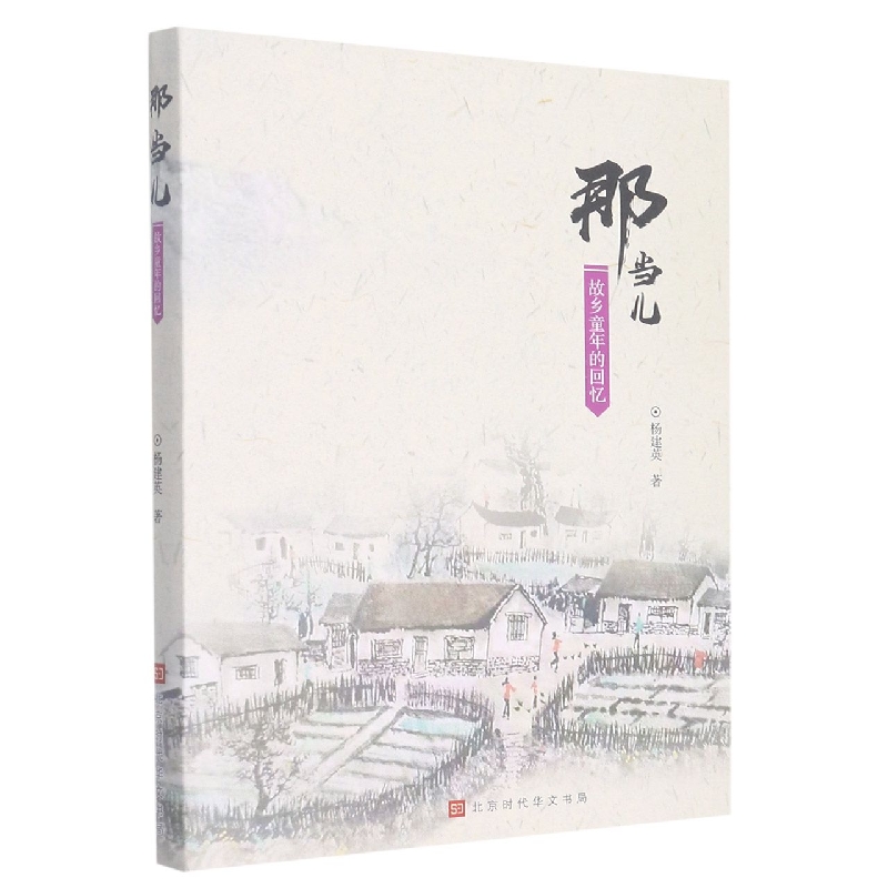 正版新书那当儿:故乡童年的回忆9787569944945北京时代华文书局