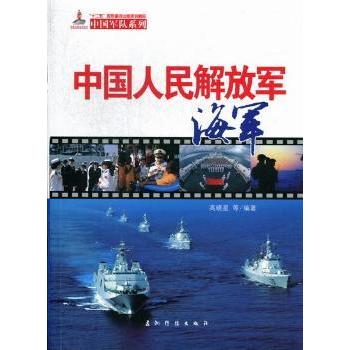 中国人民解放军海军9787508522265五洲传播出版社