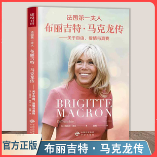 关于自由 法国布丽吉特·马克龙传 爱情与真我9787500158370 正版