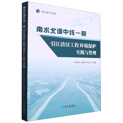 正版新书 南水北调中线一期引江济汉工程环境保护实践与管理9787549287161长江