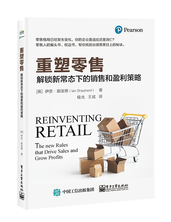 正版新书重塑零售:解锁新常态下的销售和盈利策略:the new rules that drive sales and grow profits9787121445606电子工业