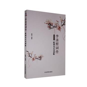 李清照词传:此情无计可消除9787502076702应急管理出版社有限公司