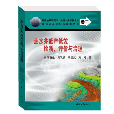 正版新书 油水井低产低效诊断、评价与治理9787518338436石油工业