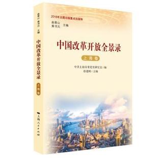 中国改革开放全景录 社 上海卷9787208155718上海人民出版
