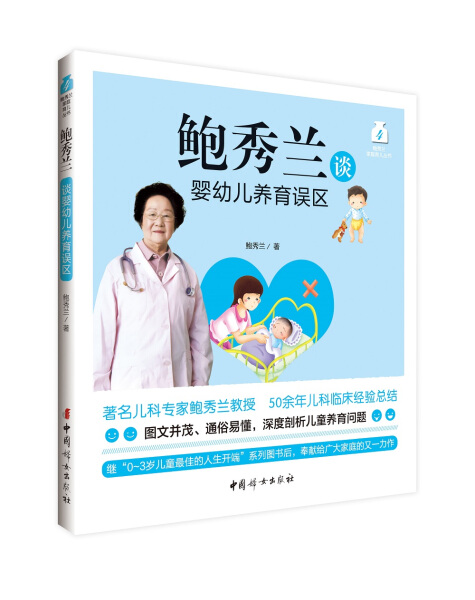正版新书 鲍秀兰谈婴幼儿养育误区9787512711976中国妇女