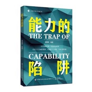 能力 社有限公司 陷阱9787522910536中国纺织出版
