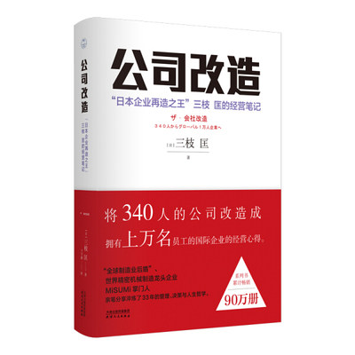 正版新书 公司改造:“日本企业再造之王”三枝匡的经营笔记9787201154626天津人民